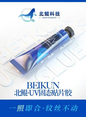 北鲲科技固态贴片胶穿戴甲专用美甲黏合剂持久牢固30g贴钻防水
