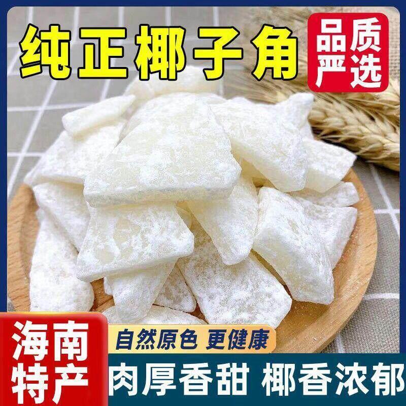 浓郁椰角 海南正宗椰子肉块特产厚切椰子角 椰果香甜浓香休闲零食
