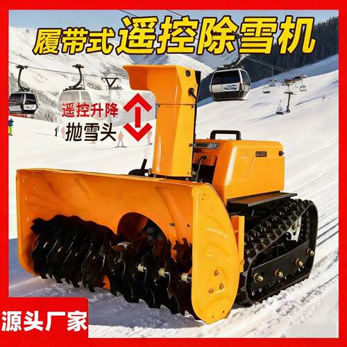 遥控履带式抛雪机小型路政环卫公路清雪设备汽油机大马力除雪机