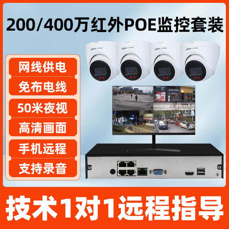 大华200/400万POE红外监控套装菜鸟接入高清全套摄像头设备摄影机