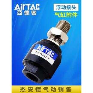 M4X070F M3X050 M5X080 125F 亚德客原装 M10 气缸浮动接头F