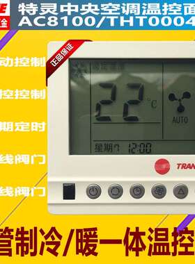 特灵空调4管制四管制地暖温控器AC8100通风机盘管控制面板THT0001