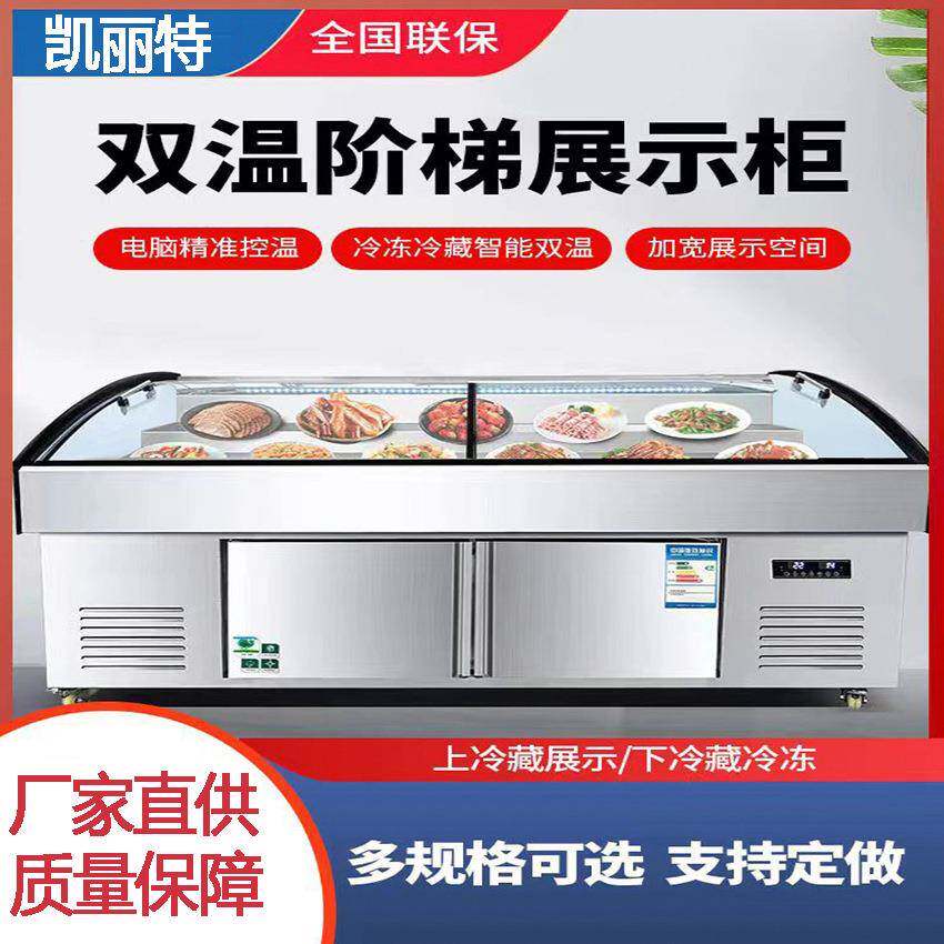 熟食展示柜商用冷藏冷冻保鲜柜鸭脖卤菜肉食点菜柜串串双温凉菜柜