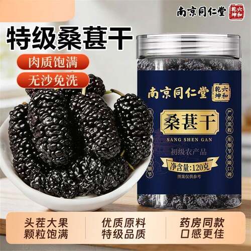 专桑干黑用特材级食水满茶酒桑沙果中药质饱泡肉泡无即葚免椹洗