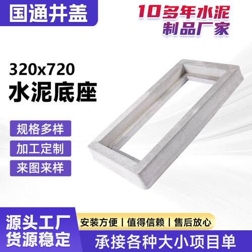 水泥底座320x720铸铁井盖底座支架收口混凝土上覆板承压井源头厂