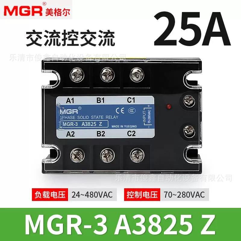 原装MGR美格尔25A三相固态继电器MGR-3A3825Z交流控制交流
