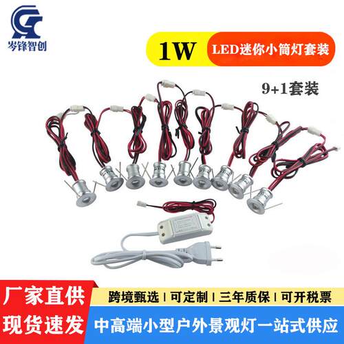 1W迷你LED小筒灯DC3-12V套装9个灯1个带插头欧式低压转换器接高压
