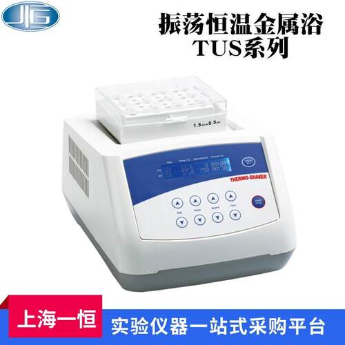 上海一恒TU-10干式恒温金属浴加热制冷型恒温器实验室振荡混匀仪