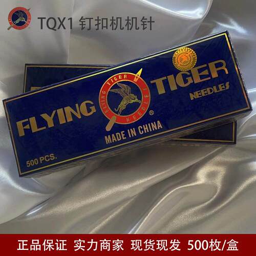 飞虎钉扣机机针TQX1TQ*1四眼平扣钉扣机针373纽扣机车针