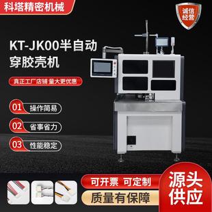 JK00半自动穿胶壳机供应护套多芯线剥皮排线打端子穿胶壳机端