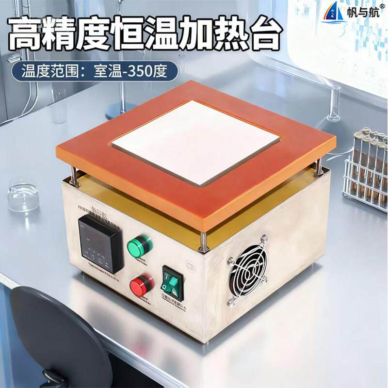 帆与航SET高精度数显恒温加热台 实验室预热可调温手机维修加热台