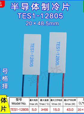 20*48.5mm温差半导体制冷片TES1-12805帕尔帖15V 5A制冷量43W