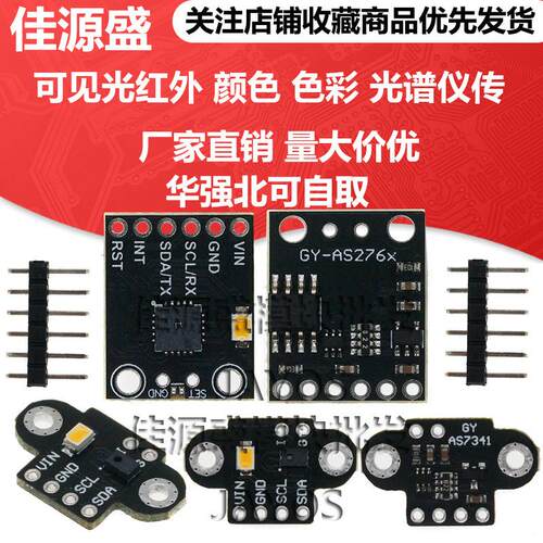 GY-AS7262/7263 AS7341/43可见光红外颜色色彩光谱仪传感器模块