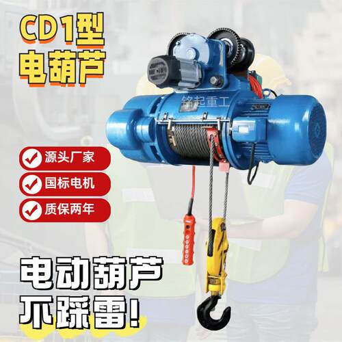 CD1电动葫芦厂家5吨电动吊葫芦铜芯电机厂家量大优惠
