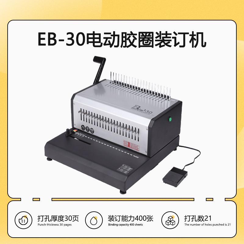 EB-30电动胶圈梳式文本合同夹条打孔装订机(可打孔30张)