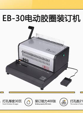 EB-30电动胶圈梳式文本合同夹条打孔装订机（可打孔30张）