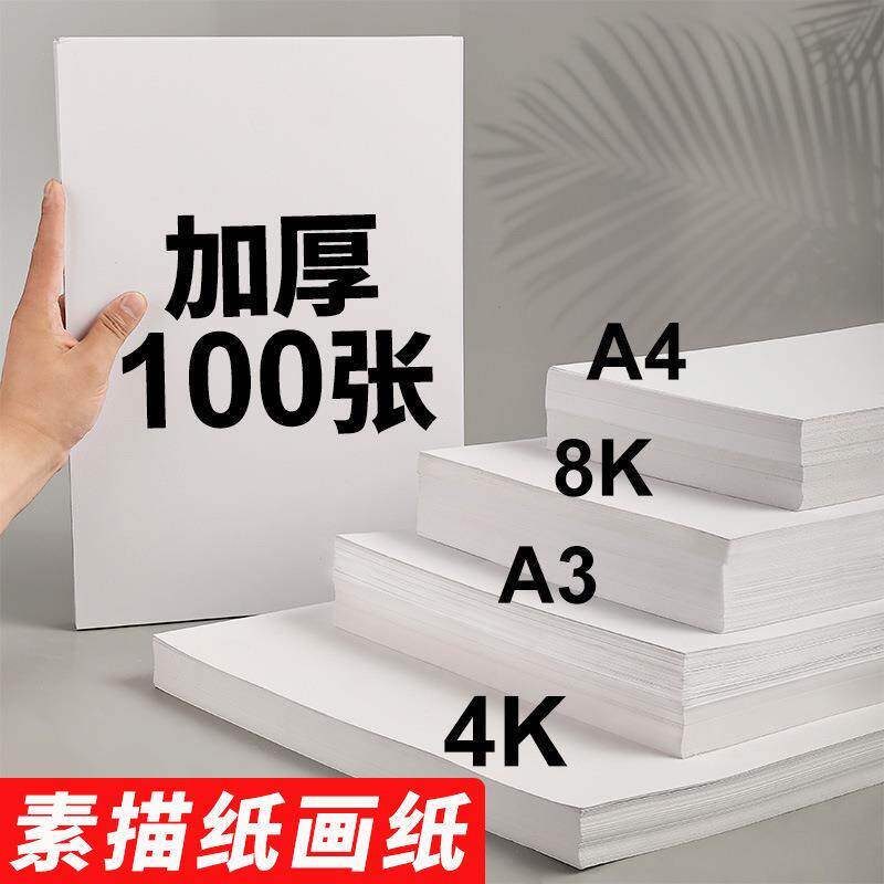 美术加厚素描纸铅画纸绘画纸图画4开8k160g 180g定印水粉纸水彩纸