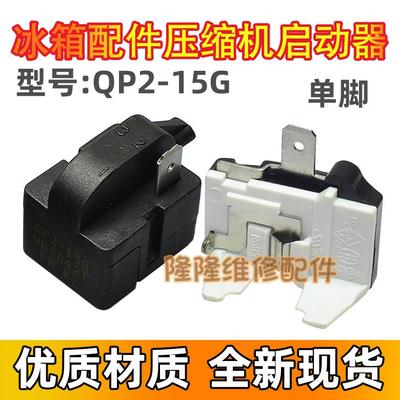 冰箱启动器 原厂QP2-15 QP2-15G 适用于所有冰箱配件 蝶形保护器