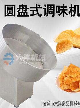 圆盘式薯片拌料机供应薯条混料机械电动不锈钢脂渣挂粉设备