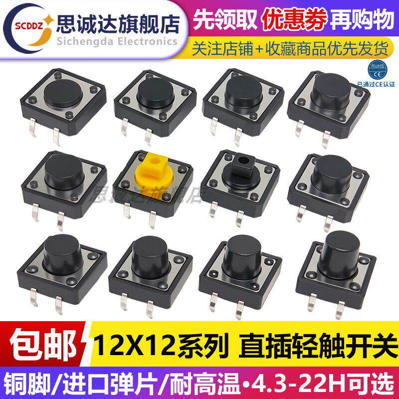 12*12*4.3-22MM轻触按键开关按钮 摁钮4脚四脚直插立式贴片边2脚