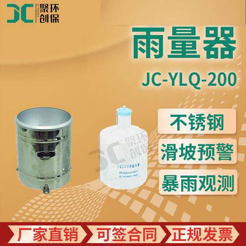 JC-YLQ-200型雨量器