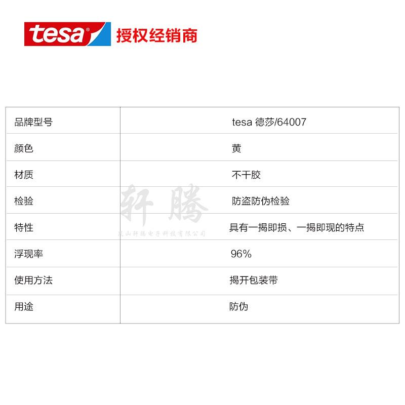 tesa德莎64007印字封箱防伪胶带密封保护防拆防盗防揭胶带