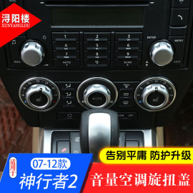 适用于路虎神行者2音量空调旋扭盖中控旋钮装饰盖神行2改装内饰件