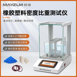 MAYB203A复合材料橡胶颗粒密度检测仪PPE塑料密度计