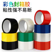 6卷彩色封箱胶带宽红黄蓝绿白黑色胶布透明胶带快递封口胶纸批发