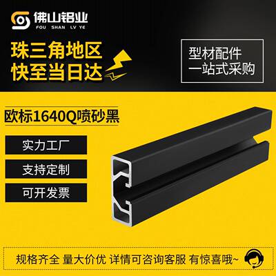 工业铝型材欧标1640Q喷砂黑铝合金导轨型材轻型滑轨靠尺框架型材