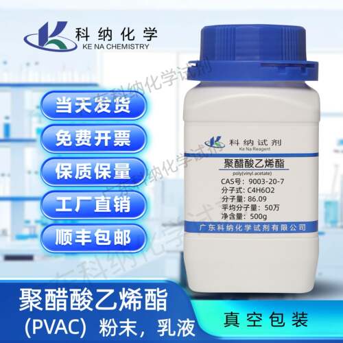 聚醋酸乙烯酯PVAC 10万-50万分子量 粉末型、乳液型CAS:9003-20-7