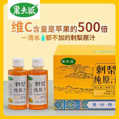 纯刺梨原汁贵州特产刺梨汁原液富含维C营养梨原浆