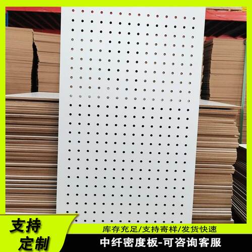中纤板冲孔板MDF中高密度超市展示架洞洞板三聚氰胺贴面喷漆