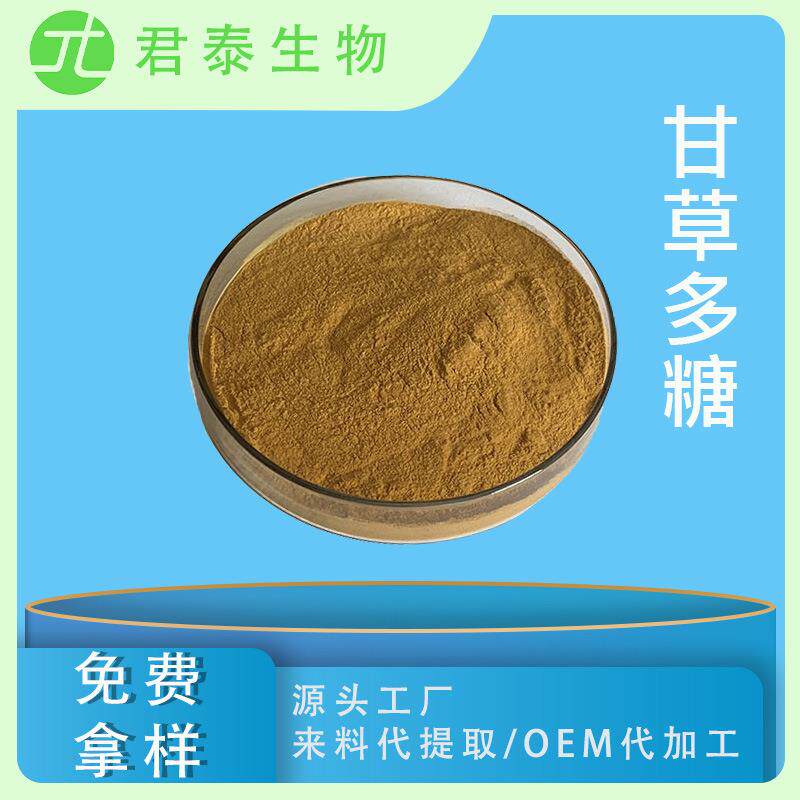 甘草多糖50%甘草提取物甘草粉甘草黄酮甘草酸甘草酸二甲sc