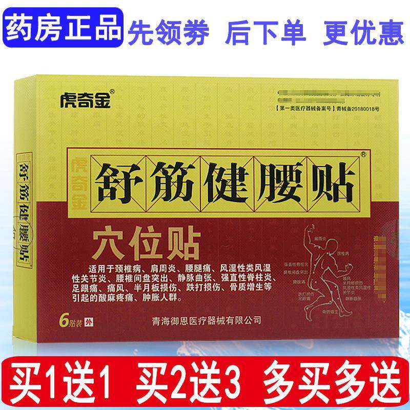 正品虎奇金舒筋健腰贴穴位贴6贴原消痛冷敷贴腰椎间盘突出膏药贴