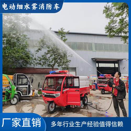 电动消防车社区小区消防救援电动三轮车细水雾消防车