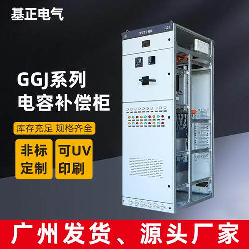 低压无功补偿装置GGJ电容柜成套电气设备生产厂家直发配电柜