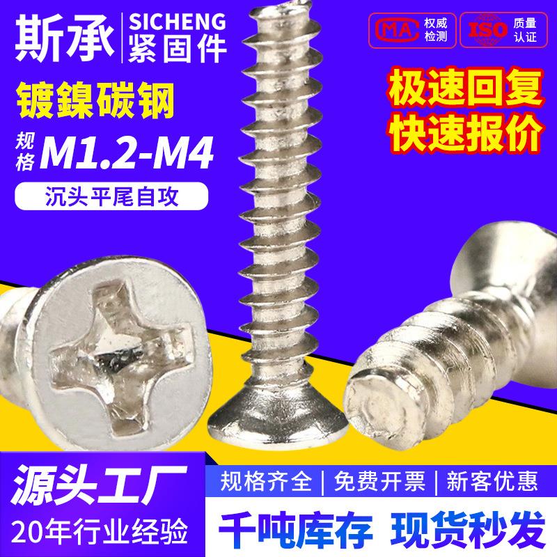 M1.2/2.6/3/~M4镀镍KB十字槽沉头平尾自攻螺丝平头自攻螺丝钉螺纹