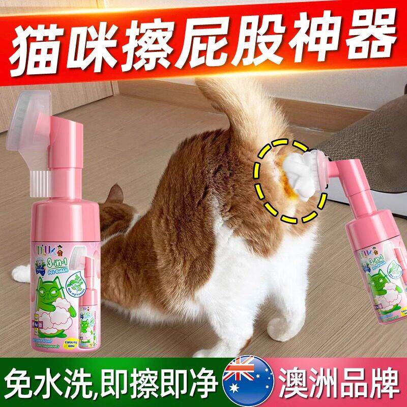 【猫咪擦屁股】清洁免水洗干洗泡沫洗屁股除臭宠物用免洗慕斯