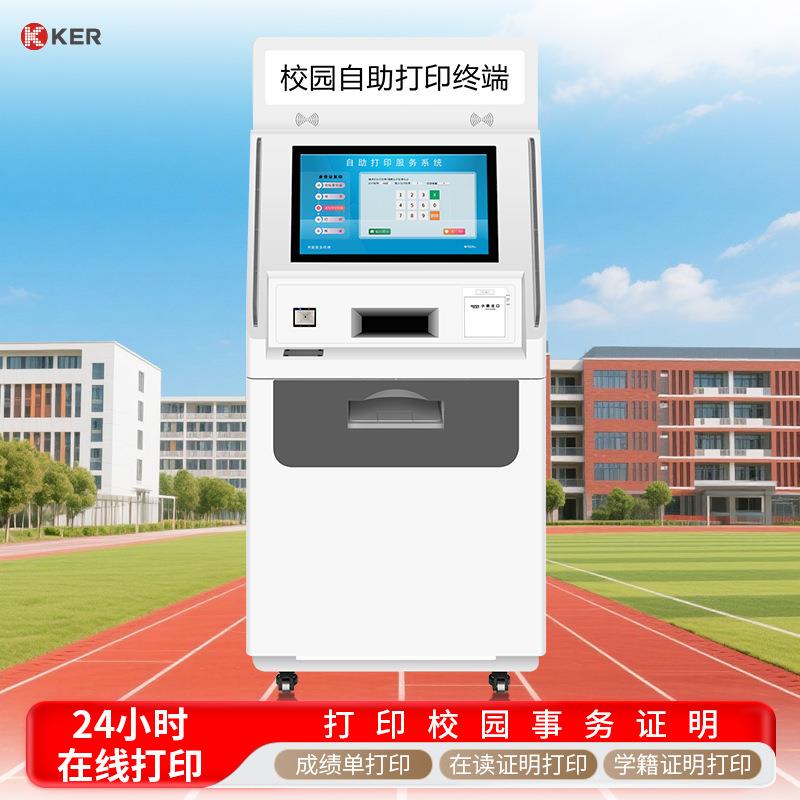 KER校园自助机业务办理一体机中心服务终端机院区自助打印机
