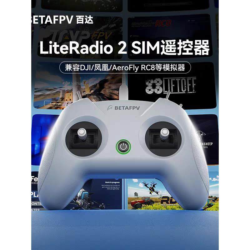 BETAFPV LiteRadio 2 SIM航模遥控器DJI凤凰RC8穿越机模拟器手柄