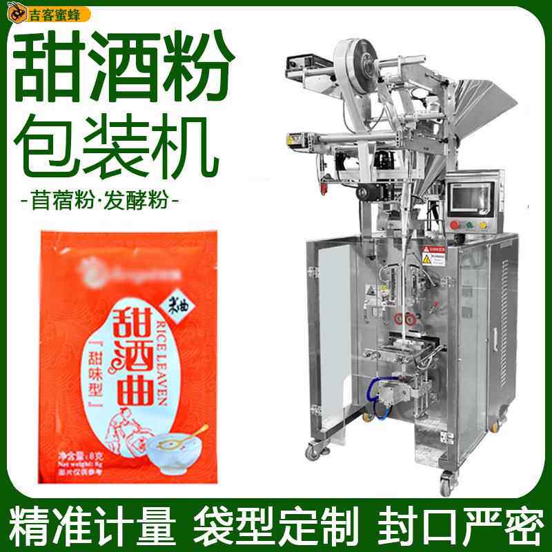 小袋装酒曲粉分装机四边封甜酒粉定量装袋机全自动发酵粉包装机