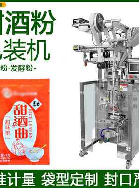小袋装酒曲粉分装机四边封甜酒粉定量装袋机全自动发酵粉包装机