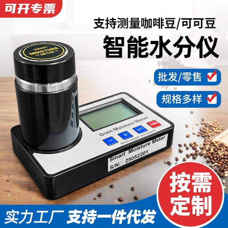 咖啡豆水分测定仪可可豆玉米大米谷物水分测试仪仪水份检测仪智能