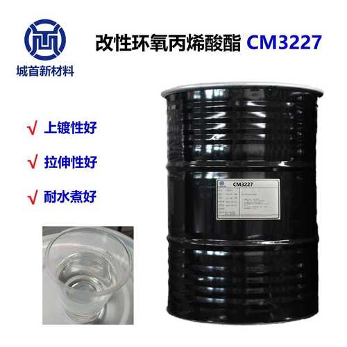 广东城首化工涂料助剂树脂厂家直供改性环氧丙烯酸酯CM3227工业级