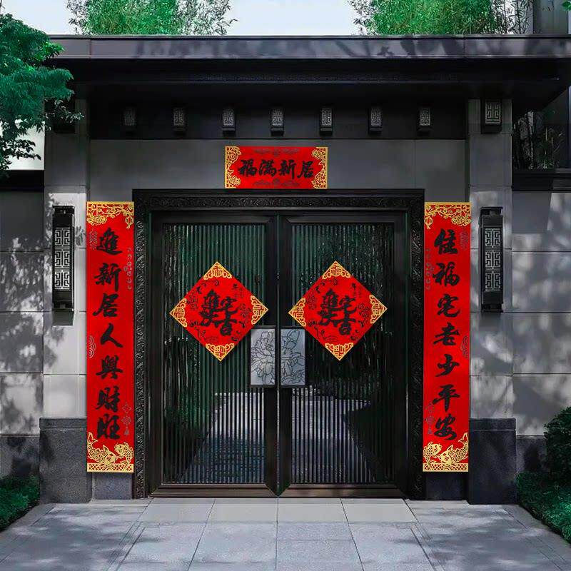 乔迁之喜对联进宅入户门贴别墅高档大尺寸新居布置装饰用品礼物