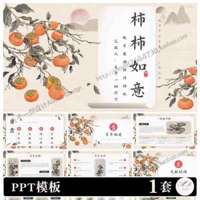 ppt模板【柿柿如意】中国风复古典雅橙色柿子水墨画教学课件353