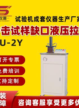 冲击试验缺口电动液压拉床加工冲击试样的V型和U型缺口冲击辅助
