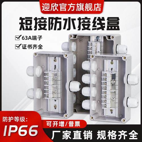 迎欣短接并联防水接线盒带端子室外防雨电源盒电缆免串线分线盒