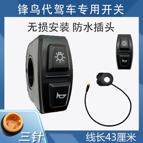 蜂鸟开 关代驾车折叠电动车大灯喇叭按钮开 关二合一锋鸟专用防水